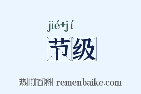 节级是什么意思的图片